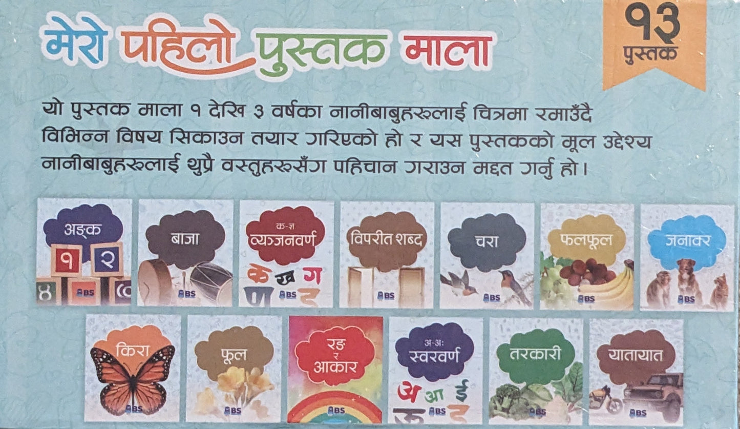 Mero Pahilo Pustak Mala
